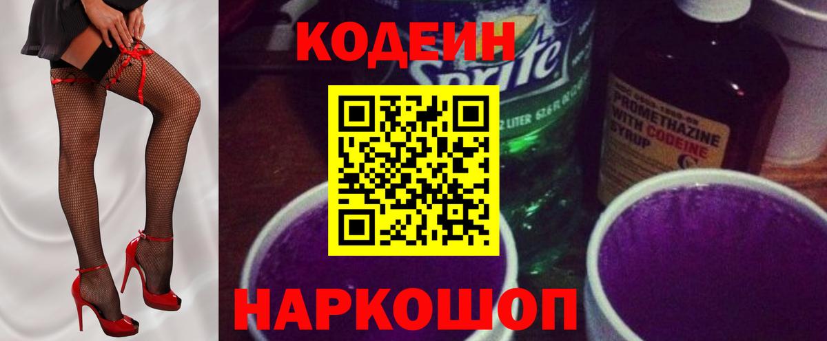 Скопин  Codein Purple Drank  Вход с VPN  Кодеин напиток Lean (лин) 